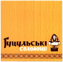 Свідоцтво торговельну марку № 213243 (заявка m201418797): гуцульські солодощі