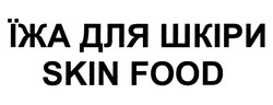 Свідоцтво торговельну марку № 333151 (заявка m201931896): їжа для шкіри; skin food