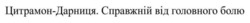 Заявка на торговельну марку № m202600052: цитрамон-дарниця. справжній від головного болю