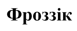 Заявка на торговельну марку № m202504184: фроззік