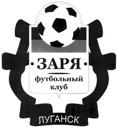 Заявка на торговельну марку № m200813513: футбольный клуб; заря; луганск