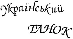 Свідоцтво торговельну марку № 31708 (заявка 2001021021): український танок