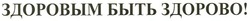 Свідоцтво торговельну марку № 152829 (заявка m201103258): здоровым быть здорово!