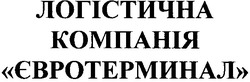 Свідоцтво торговельну марку № 154165 (заявка m201103701): логістична компанія євротерминал