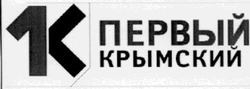 Свідоцтво торговельну марку № 57385 (заявка 20031111754): 1к; 1k; первый; крымский