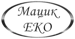 Заявка на торговельну марку № m201806654: мацик еко; eko