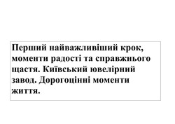 Заявка на торговельну марку № m202414838: перший найважливіший крок, моменти радості та справжнього щастя. київський ювелірний завод. дорогоцінні моменти життя.