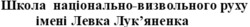 Заявка на торговельну марку № m202418572: лукяненка; школа національно-визвольного руху імені левка лук'яненка