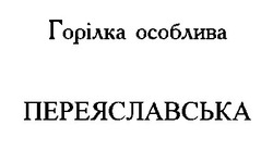 Свідоцтво торговельну марку № 26264 (заявка 98124994): переяславська