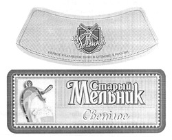 Заявка на торговельну марку № m201221431: из бочонка; первое разливное пиво в бутылке в россии; старый мельник; светлое