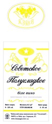 Свідоцтво торговельну марку № 56495 (заявка m200502412): советское полусладкое; кзтв; біле вино; україна; кзшв