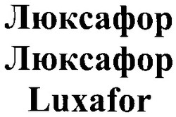 Свідоцтво торговельну марку № 53905 (заявка 20031112329): luxafor; люксафор