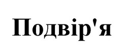 Заявка на торговельну марку № m202112486: подвір'я; подвіря