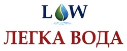 Заявка на торговельну марку № m202410064: low; легка вода; lw