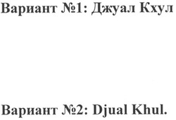 Свідоцтво торговельну марку № 127030 (заявка m200907756): вариант №1: джуал кхул; вариант №2: djual khul.
