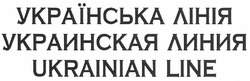 Свідоцтво торговельну марку № 172909 (заявка m201211004): українська лінія; украинская линия; ukrainian line