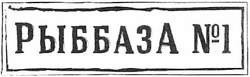 Свідоцтво торговельну марку № 193056 (заявка m201316616): рыббаза №1; n