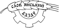 Свідоцтво торговельну марку № 28931 (заявка 2001020666): слов'янський базар