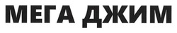 Заявка на торговельну марку № m202603758: мега джим