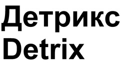 Заявка на торговельну марку № m202603733: detrix; детрикс