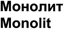 Свідоцтво торговельну марку № 47986 (заявка 2003010742): monolit; монолит