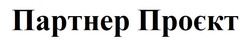 Заявка на торговельну марку № m202500120: партнер проєкт