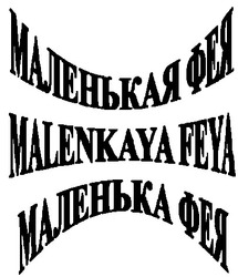 Свідоцтво торговельну марку № 38271 (заявка 2002021437): malenkaya feya; маленькая фея; маленька фея