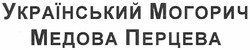 Заявка на торговельну марку № m201120617: український могорич медова перцева