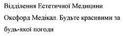 Заявка на торговельну марку № m202519583: відділення естетичної медицини оксфорд медікал. будьте красивими за будь-якої погоди