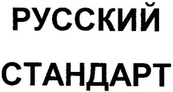 Заявка на торговельну марку № 2001127986: русский; стандарт