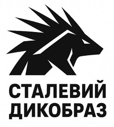 Заявка на торговельну марку № m202518336: сталевий дикобраз