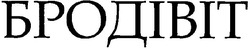 Свідоцтво торговельну марку № 77457 (заявка m200513302): бродівіт