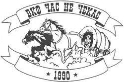 Свідоцтво торговельну марку № 78138 (заявка m200513885): вкф час не чекає; 1990