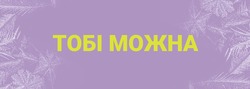 Заявка на торговельну марку № m202509189: тобі можна