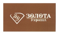 Заявка на торговельну марку № m201724708: золота україна; зу