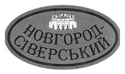 Свідоцтво торговельну марку № 251184 (заявка m201704663): новгород-сіверський