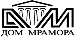 Свідоцтво торговельну марку № 56445 (заявка 20031213709): dm; дом mpamopa; дом мрамора