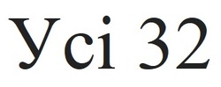Заявка на торговельну марку № m202604168: усі 32