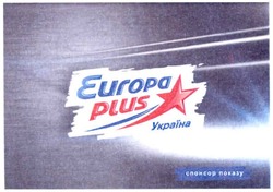 Заявка на торговельну марку № m201209178: europa plus; україна; спонсор показу