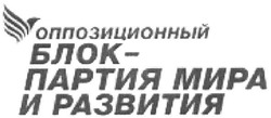 Свідоцтво торговельну марку № 264481 (заявка m201830919): оппозиционный блок-партия мира и развития