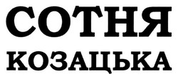 Заявка на торговельну марку № m201725792: сотня козацька