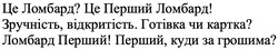 Заявка на торговельну марку № m202509342: це ломбард? це перший ломбард! зручність, відкритість. готівка чи картка? ломбард перший! перший, куди за грошима?
