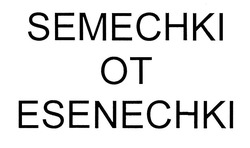 Заявка на торговельну марку № m201915870: semechki ot esenechki