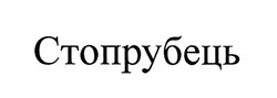 Свідоцтво торговельну марку № 284229 (заявка m201825652): стопрубець