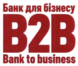 Свідоцтво торговельну марку № 221060 (заявка m201509098): bank to business; b2b; банк для бізнесу; в2в