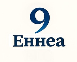 Заявка на торговельну марку № m202515606: 9 еннеа