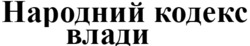 Заявка на торговельну марку № m202418558: народний кодекс влади