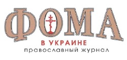 Заявка на торговельну марку № m201819700: фома в украине православный журнал