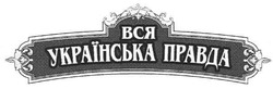 Свідоцтво торговельну марку № 119648 (заявка m200817981): вся українська правда