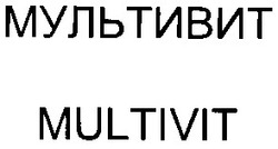 Свідоцтво торговельну марку № 56560 (заявка 2003021046): мультивит; multivit